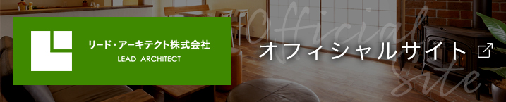 京都の工務店リードアーキテクト オフィシャルサイト