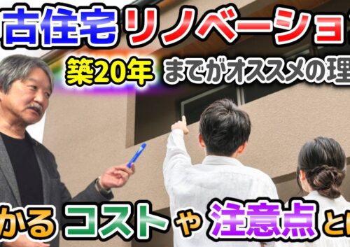 【注意点】中古住宅リノベーション動画【コスト】