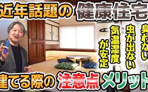 「健康リフォームの家に住むメリットについて」YouTube動画